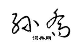 梁錦英孫喬草書個性簽名怎么寫