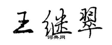 曾慶福王繼翠行書個性簽名怎么寫