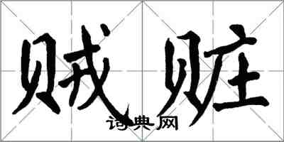 翁闓運賊贓楷書怎么寫