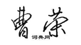 駱恆光曹榮行書個性簽名怎么寫