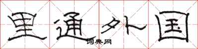 駱恆光裡通外國隸書怎么寫