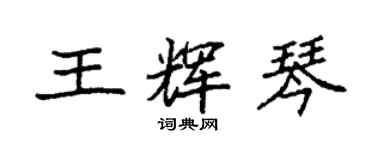 袁強王輝琴楷書個性簽名怎么寫