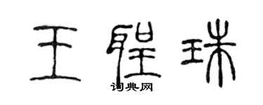 陳聲遠王聖珠篆書個性簽名怎么寫