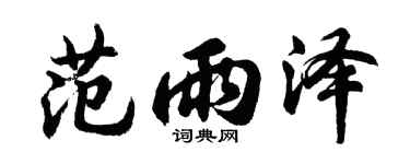 胡問遂范雨澤行書個性簽名怎么寫