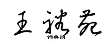 梁錦英王裕苑草書個性簽名怎么寫