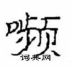 崔學路寫的硬筆隸書嚬