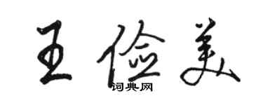 駱恆光王儉美行書個性簽名怎么寫