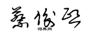 朱錫榮蔡俊熙草書個性簽名怎么寫