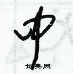 朱錫榮寫的硬筆草書中