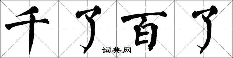 翁闓運千了百了楷書怎么寫