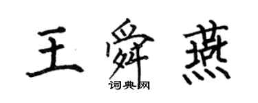 何伯昌王舜燕楷書個性簽名怎么寫