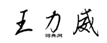 王正良王力威行書個性簽名怎么寫