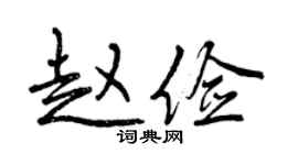 曾慶福趙儉行書個性簽名怎么寫