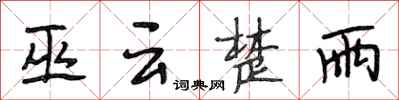 段相林巫雲楚雨行書怎么寫