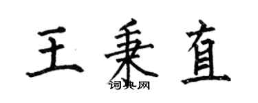 何伯昌王秉直楷書個性簽名怎么寫