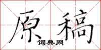 黃華生原稿楷書怎么寫