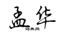 曾慶福孟華行書個性簽名怎么寫