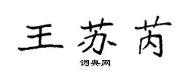 袁強王蘇芮楷書個性簽名怎么寫