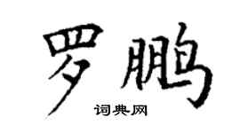 丁謙羅鵬楷書個性簽名怎么寫