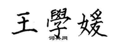 何伯昌王學媛楷書個性簽名怎么寫