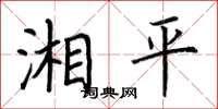 荊霄鵬湘平楷書怎么寫