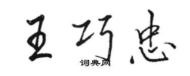 駱恆光王巧忠行書個性簽名怎么寫