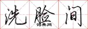 田英章洗臉間行書怎么寫