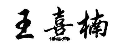 胡問遂王熹楠行書個性簽名怎么寫