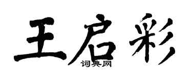 翁闓運王啟彩楷書個性簽名怎么寫