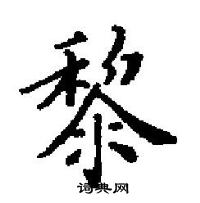 田英章寫的硬筆楷書黎