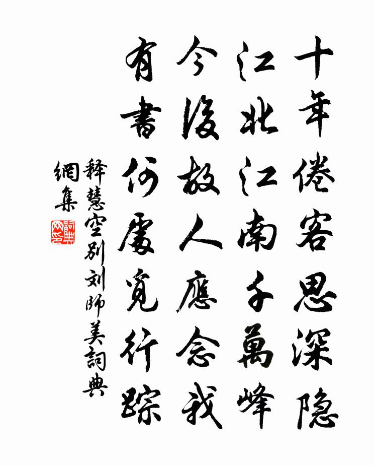 釋慧空別劉師美書法作品欣賞