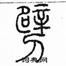 余巨力寫的硬筆篆書霹