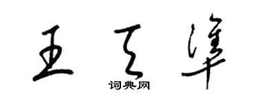 梁錦英王天準草書個性簽名怎么寫