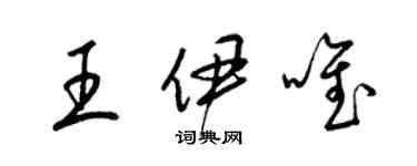 梁錦英王伊唯草書個性簽名怎么寫