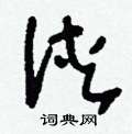 穰草書怎么寫好看_穰硬筆草書書法_穰鋼筆草書字帖