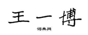 袁強王一博楷書個性簽名怎么寫