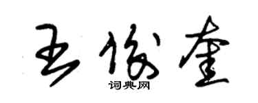 朱錫榮王俊奎草書個性簽名怎么寫