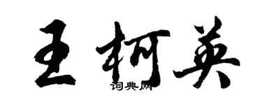 胡問遂王柯英行書個性簽名怎么寫