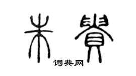 陳聲遠朱貴篆書個性簽名怎么寫