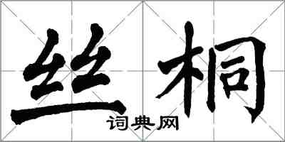 翁闓運絲桐楷書怎么寫