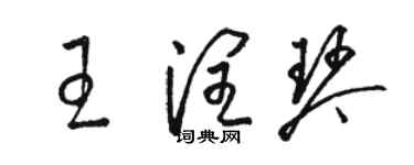 駱恆光王潤琴草書個性簽名怎么寫