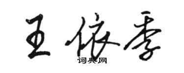 駱恆光王依季行書個性簽名怎么寫