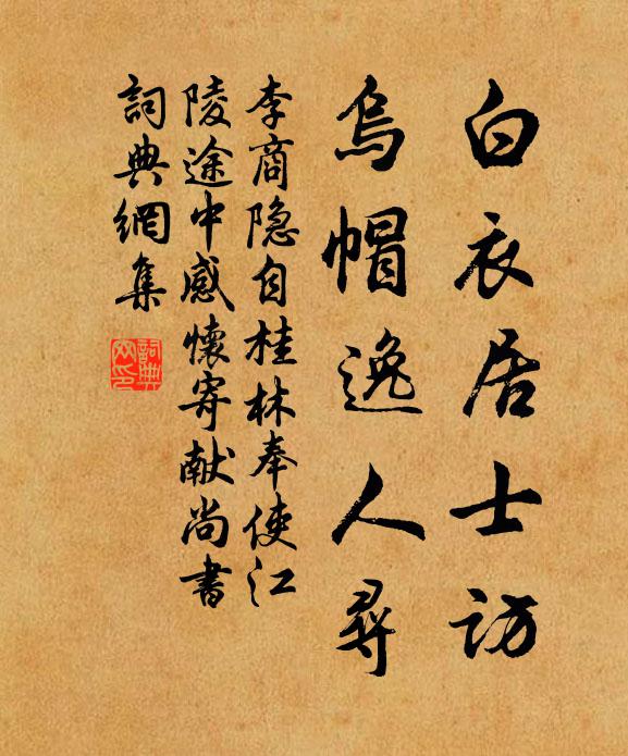李商隱白衣居士訪,烏帽逸人尋書法作品欣賞