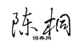 駱恆光陳桐行書個性簽名怎么寫