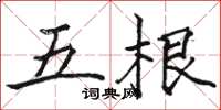 駱恆光五根楷書怎么寫