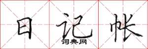 田英章日記帳楷書怎么寫