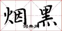 周炳元煙黑楷書怎么寫