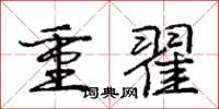 龐中華重翟行書怎么寫
