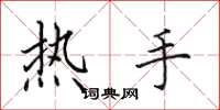 田英章熱手楷書怎么寫