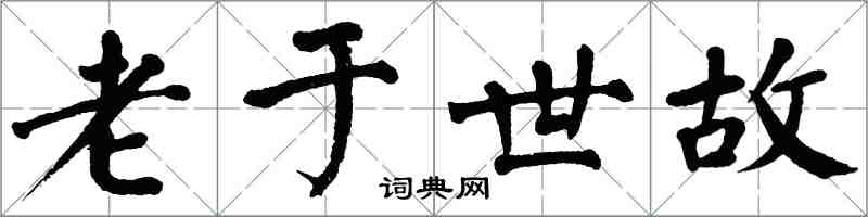 翁闓運老於世故楷書怎么寫